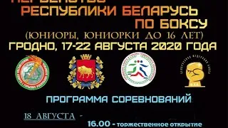 Сессия 2 18 августа 2020 года 16.30 Первенство Республики Беларусь по боксу