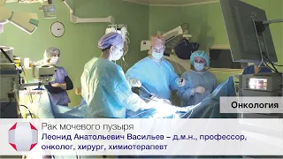 Рак мочевого пузыря. Д.м.н., профессор, онколог, химиотерапевт, хирург, Васильев Л.А.