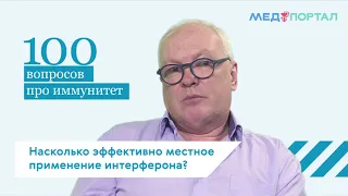 Насколько эффективно местное применение интерферона? ||How effective is interferon?