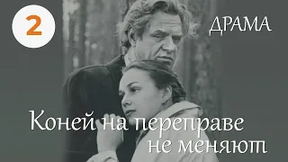 Коней на переправе не меняют (1980) (2 серия) Последняя. Фильм Гавриил Егиазаров. Драма