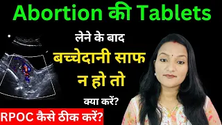 कोई भी किट लेने के बाद बच्चेदानी को कैसे साफ करें?RPOC Retained Product of Conception ||