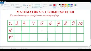 Математика 5-сынып 246 есеп