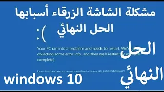 الحل النهائى والفعال فى مشكلة automatic repair فى ويندوز 10