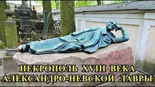 НЕКРОПОЛЬ АЛЕКСАНДРО-НЕВСКОЙ ЛАВРЫ. САНКТ-ПЕТЕРБУРГ/THE NECROPOLIS OF THE ALEXANDER NEVSKY LAVRA.