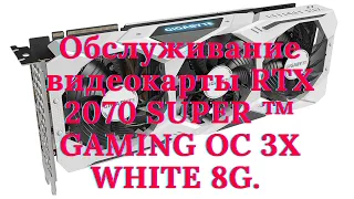 Стрим. Обслуживание видеокарты GYGABITE RTX 2070 SUPER ™ GAMING OC 3X WHITE 8G.