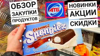 АТБ ➡️ АКЦИИ и СКИДКИ➡️ НОВИНКИ в МАГАЗИНЕ АТБ‼ Обзор закупки продуктов из АТБ 🍿