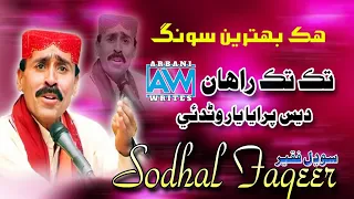 Des Paraya Yar Wanda e Des Paraya | Sodhal Faqeer Old Famous Song | #sindhisong #sufi