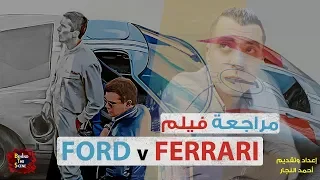 مراجعة فيلم Ford v Ferrari | Behind Reviews