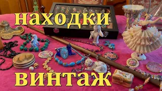 Блошиный рынок .Покупки .Винтажные украшения броши ,бусы ,клипсы из Франции. Редкие находки .