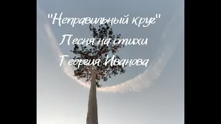 Юлия Киселева  "Неправильный круг" стихи Георгия ИвАнова , муз.Ю.Киселевой.