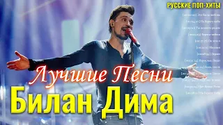 Билан Дима - Лучшие Песни 2021 - Лучшие Русские Поп-Xиты 2021