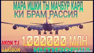 АКОН МС МАРА ИШҚИ ТУ МАҶБУР КАРД КИ БРАМ РАСИЯ