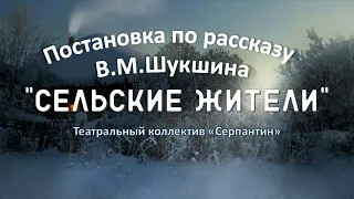 Постановка по рассказу  В.М.Шукшина "Сельские жители"