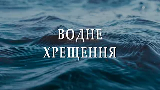 07.08.2022. Водне Хрещення. Неділя ранок