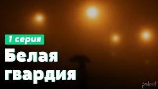 podcast: Белая гвардия - 1 серия - сериальный онлайн киноподкаст подряд, обзор