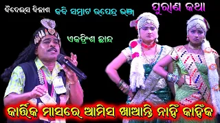 ବୈଦେଇସ ବିଳାସ। Sukadeba Jena Bharatlila। Odia Bharatlila Kankoroda। odia Gahani Ganthi Prasna Uttara