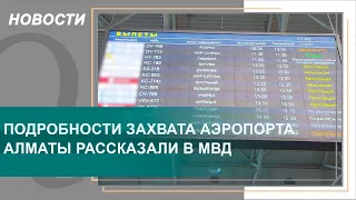 Подробности захвата аэропорта Алматы рассказали в МВД. Qazaq TV