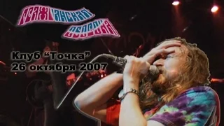 Гр.Об. Live в Точке 26.10.2007. Низкое качество