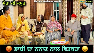 Bhabhi Da Nanan Naal Vitkra || ਭਾਬੀ ਦਾ ਨਨਾਣ ਨਾਲ ਵਿਤਕਰਾ || New Punjabi Short Movie 2024