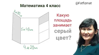 Какую площадь занимает серый цвет?  Математика 4 класс