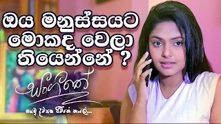 ඔය මනුස්සයට මොකද වෙලා තියෙන්නේ ? | Sangeethe