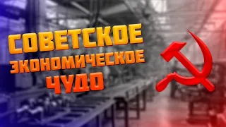 СОВЕТСКОЕ ЭКОНОМИЧЕСКОЕ ЧУДО