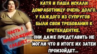 📌Срочно требуется домработница! Часть 1🟥Истории из жизни🟥Аудио рассказ🟥Жизненные истории