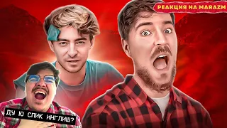 ▷ МИСТЕР БИСТ ПРОТИВ ЕГОРИКА (MR.BEAST VS ЕГОРИК) l РЕАКЦИЯ на marazm