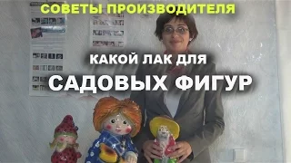 Какой лак для садовых фигур.Советы производителя