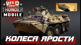 БТР-80A делает БОЛЬ в War Thunder Mobile