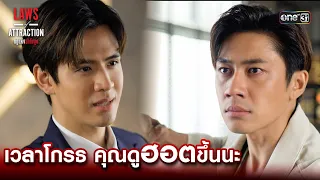 เวลาโกรธ คุณดูฮอตขึ้นนะ | Highlight Laws of Attraction Ep.01 | 15 ก.ค. 66  | one31