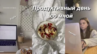 Продуктивный день со мной || кем я вижу себя через 2 года? 💸🤯