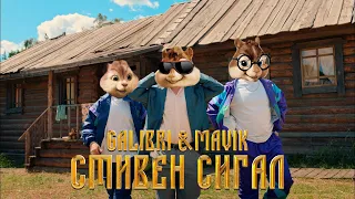 Элвин и Бурундуки - Galibri & Mavik - Стивен Сигал//Alvin the Song//Galibri & Mavik - Стивен Сигал