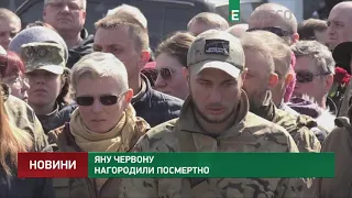 Яну Червону нагородили посмертно