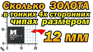 Золото из тонких 4х чипов размером 12мм