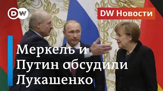 Меркель с Путиным обсудили Лукашенко, а Тихановского перевели в другое СИЗО. DW Новости (18.08.20)