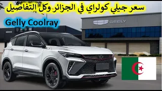 Présentation Gelly Coolray prix et détails algérie *** عرض سعر جيلي كولراي وكافة التفاصيل في الجزائر