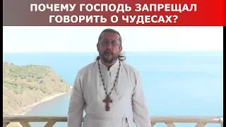 Почему Господь не разрешал говорить о чудесах? Священник Игорь Сильченков