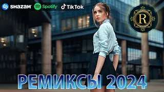 РЕМИКСЫ 2024 В МАШИНУ♫ ТАНЦЕВАЛЬНАЯ МУЗЫКА🎉 СБОРНИК ПЕСНИ 2024🎧 СЛУШАТЬ МУЗЫКУ 2024 НОВИНКИ