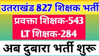 उत्तराखंड 827 शिक्षक भर्ती प्रवक्ता शिक्षक 543 शिक्षक 284 पदों पर शुरू देख लो new updates