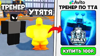 Заказал ТРЕНЕРА на АВИТО, который обучит меня играть в Toilet Tower Defense!