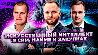 AI-оптимизация бизнес-процессов | Нейросети в CRM, найме и закупках