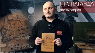 Методы информационной войны и пропаганды [часть вторая]