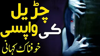 Churail Ki Wapsi || Ek Khofnak Kahani || Urdu Center Voice ||