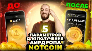 NOTCOIN - ВЫПОЛНИ ЭТИ 5 АКТИВНОСТИ ДЛЯ ПОЛУЧЕНИЯ АИРДРОПА