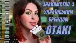 Знайомство з українським авторським брендом Otaki parfums by Michael Bootz | 5 ароматів