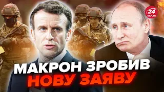 ПУТІН аж побліднів від цієї заяви МАКРОНА! Як ФРАНЦІЯ відповіла КРЕМЛЮ про відправку військ