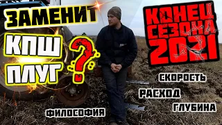 Безотвальная ПАХОТА плоскорезом (КПШ). Конец сезона 2021. МТЗ с плоскорезом.