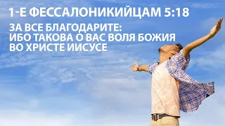 За все благодарите |Fam. Binefeld| Новая Песня на Жатву