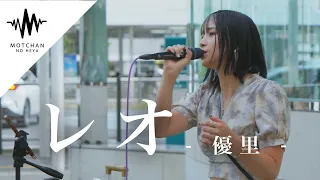 【歌うま】何十人にも囲まれた歌姫の歌声がまじで半端なかった!! レオ / 優里 （Covered By 一華ひかり） @ichikahikari